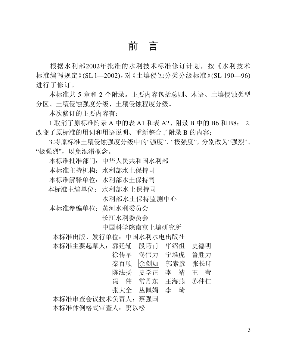 土壤侵蚀分类分级标准SL190-2007.PDF_第3页