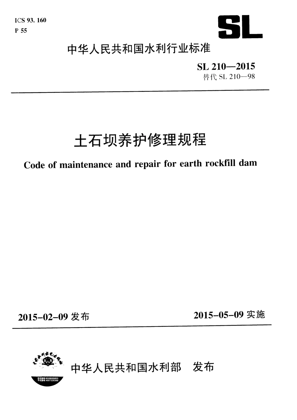 土石坝养护修理规程(SL 210-2015).pdf_第1页