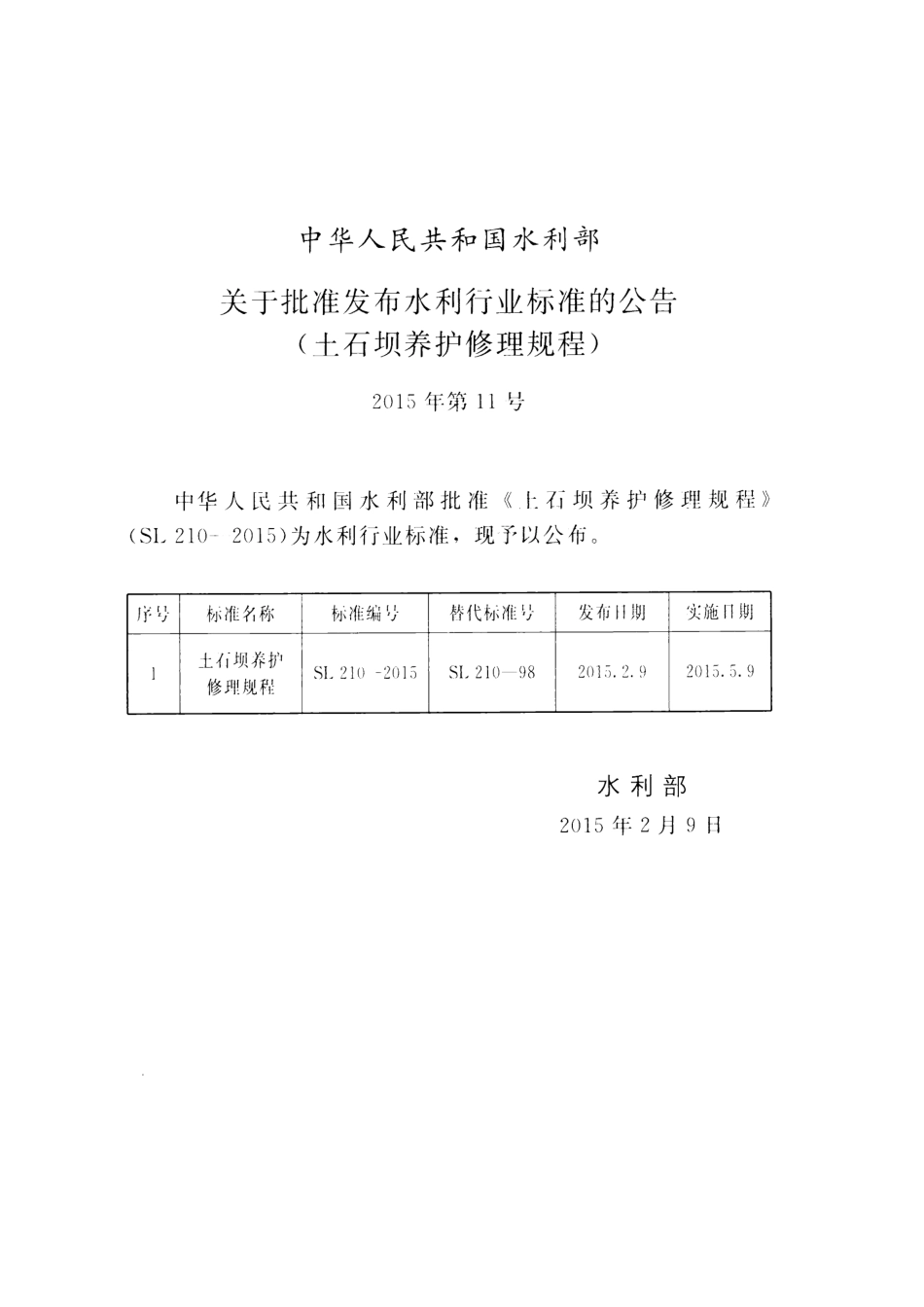 土石坝养护修理规程(SL 210-2015).pdf_第2页