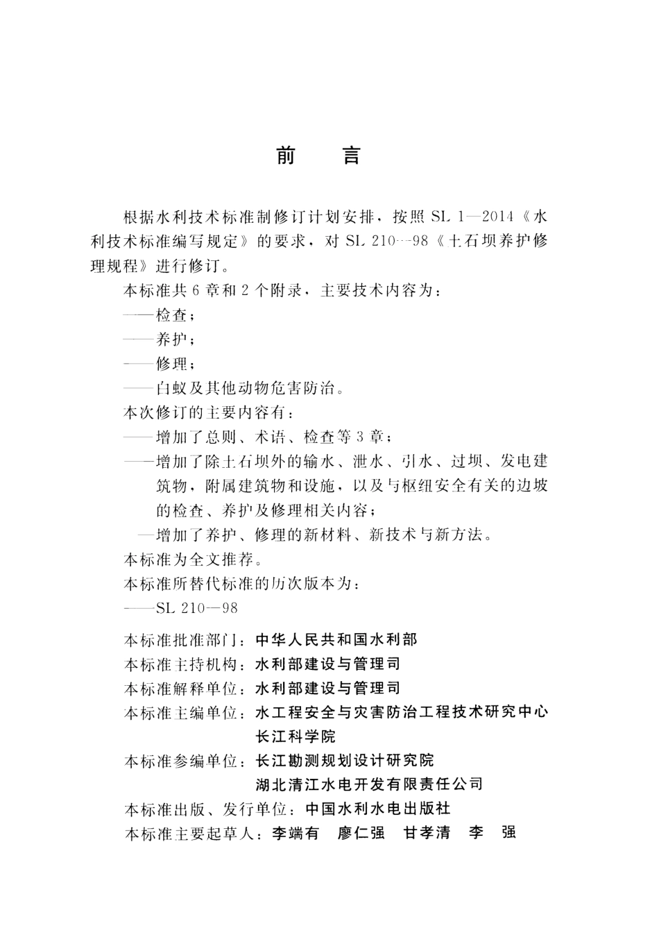 土石坝养护修理规程(SL 210-2015).pdf_第3页