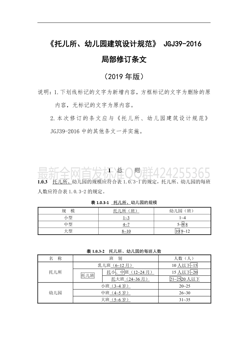 托儿所_幼儿园建筑设计规范_JGJ39-2016_2019年版_局部修订条文.pdf_第1页