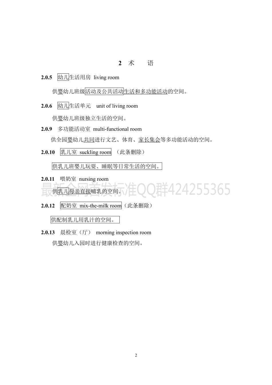 托儿所_幼儿园建筑设计规范_JGJ39-2016_2019年版_局部修订条文.pdf_第2页