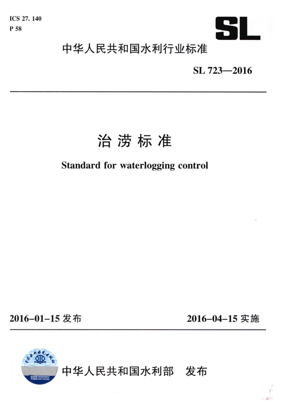 治涝标准（SL 723-2016.pdf_第1页