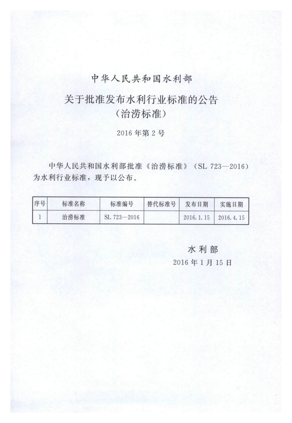 治涝标准（SL 723-2016.pdf_第2页