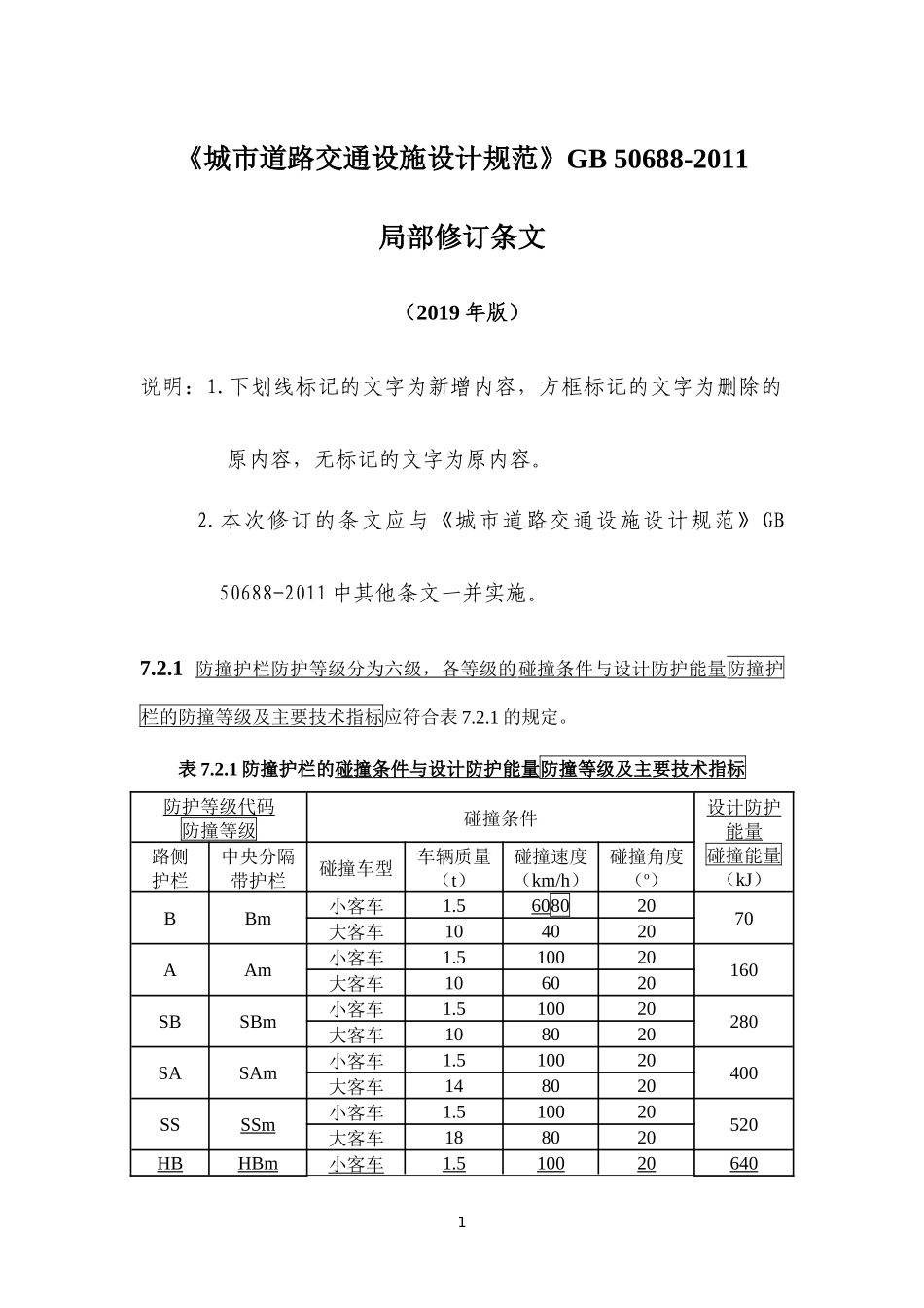 50688-2011《城市道路交通设施设计规范》2019年局部修订条文及条文说明.docx_第1页