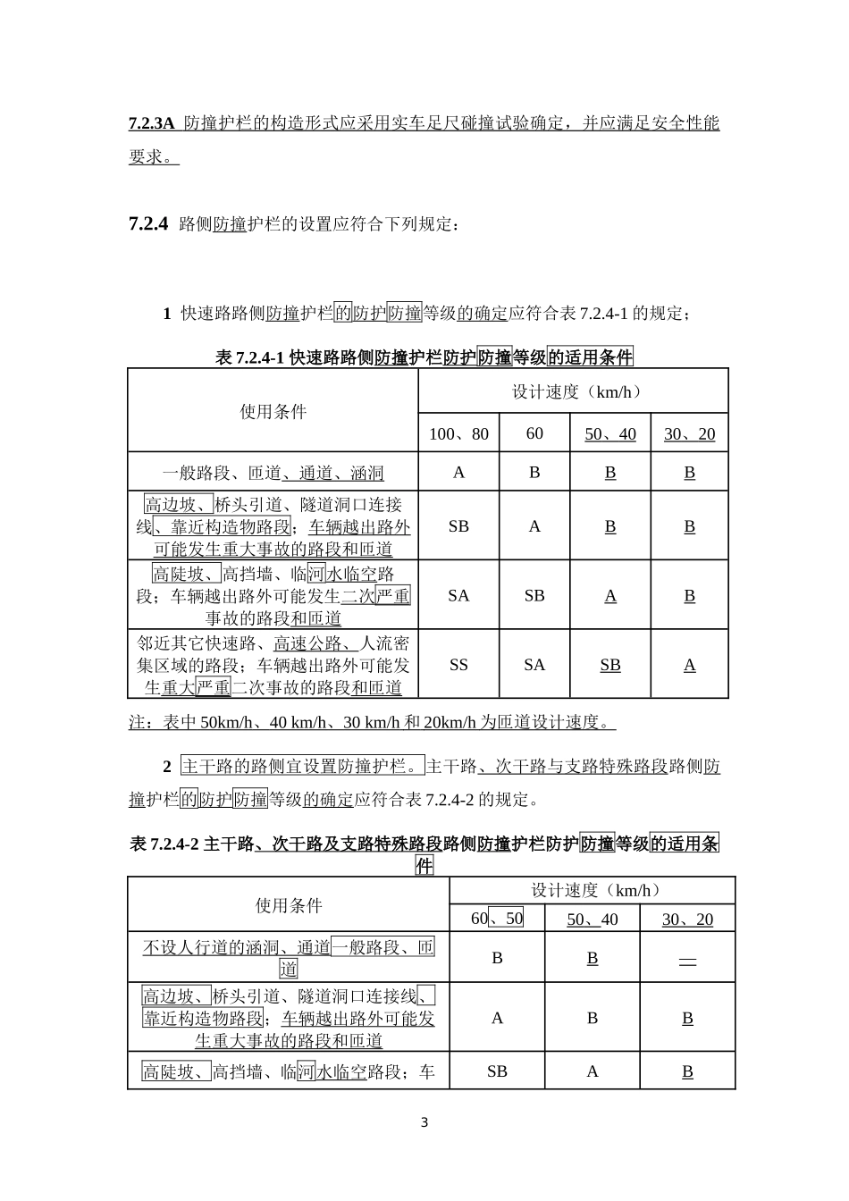 50688-2011《城市道路交通设施设计规范》2019年局部修订条文及条文说明.docx_第3页