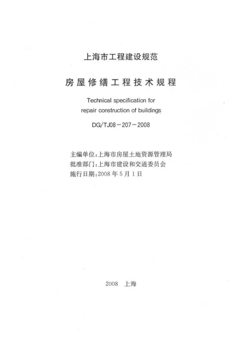 DGTJ08-207-2008上海市《房屋修缮工程技术规程.doc_第1页