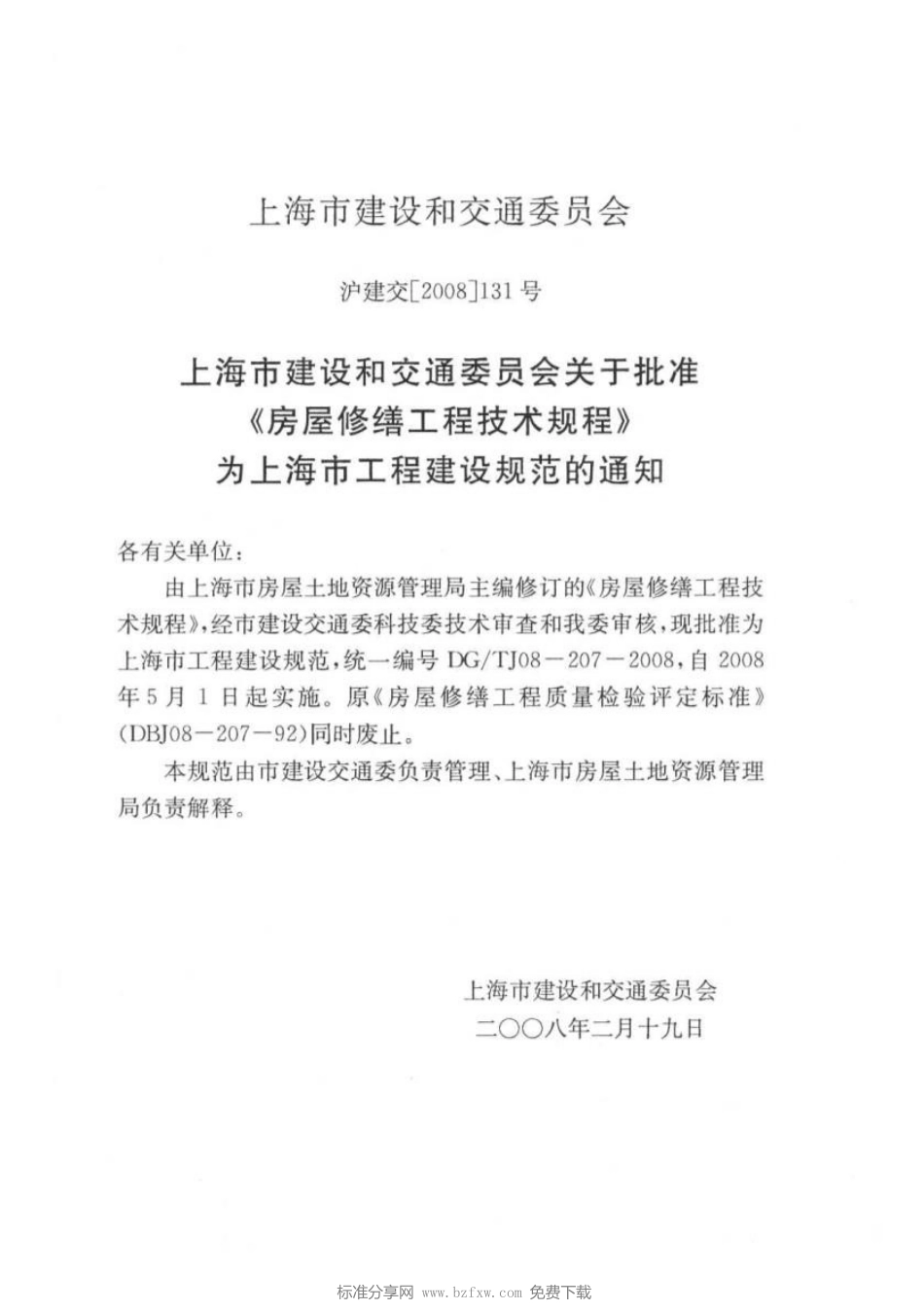 DGTJ08-207-2008上海市《房屋修缮工程技术规程.doc_第2页