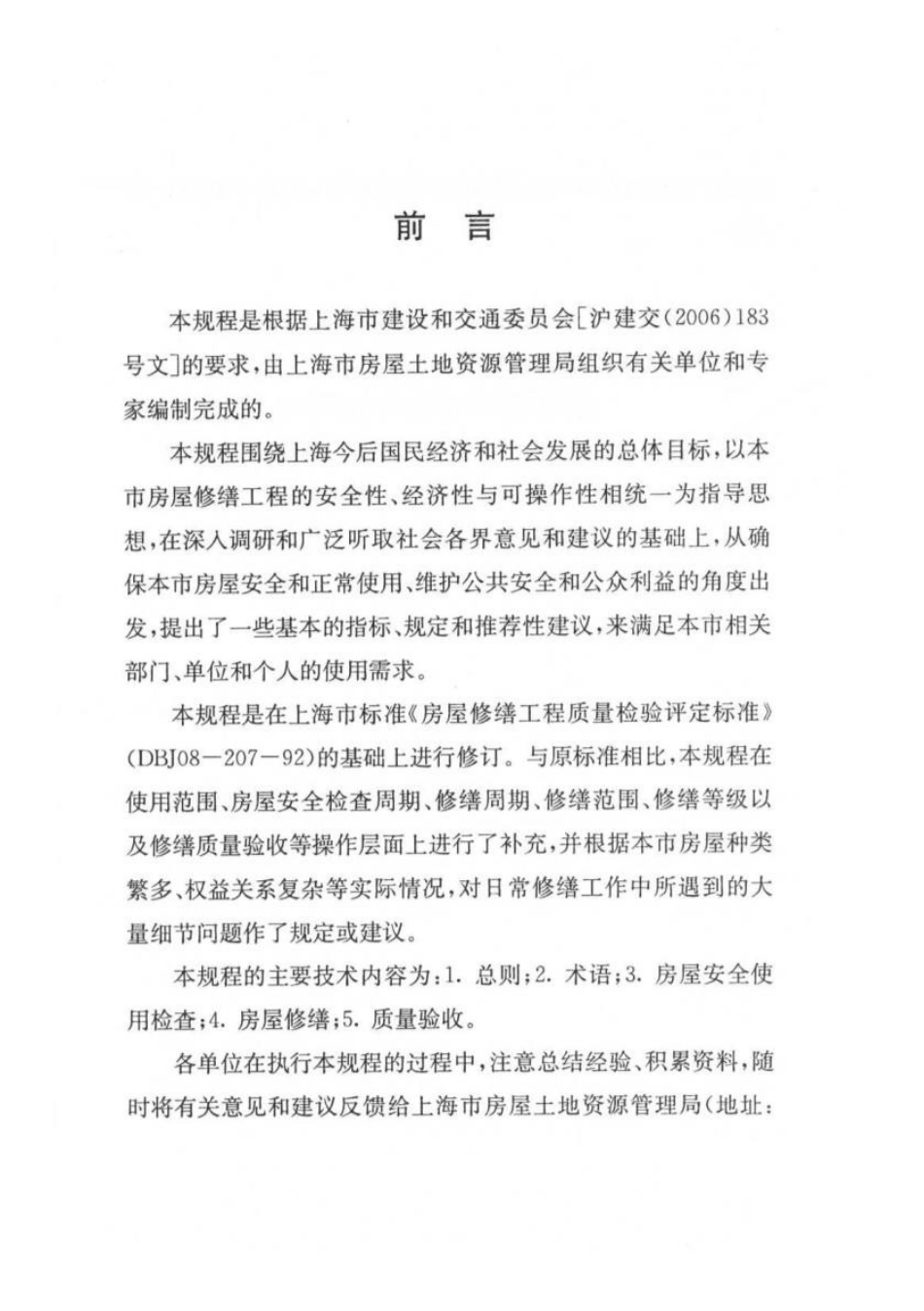 DGTJ08-207-2008上海市《房屋修缮工程技术规程.doc_第3页