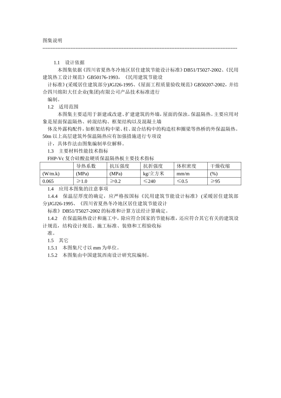 川02J107 FHP-VC复合硅酸盐材料处墙屋面节能图集.doc_第3页