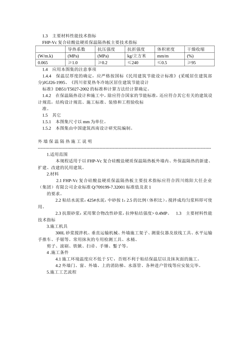 川02J107复合硅酸盐材料外墙屋面节能图集.doc_第2页