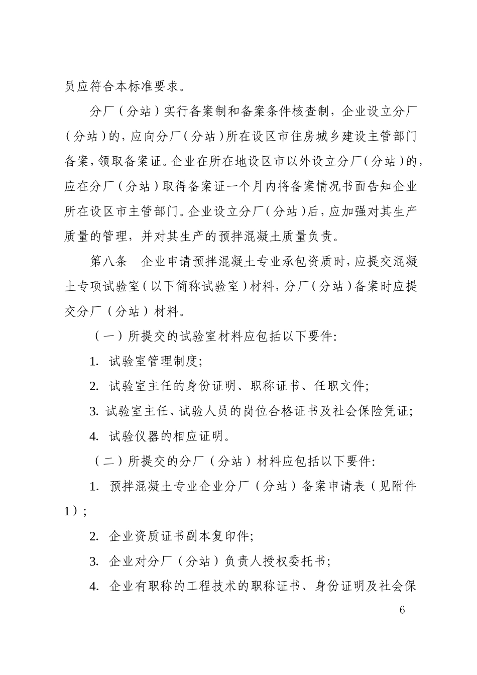 福建省预拌混凝土质量管理标准(2018年修订版).doc_第3页