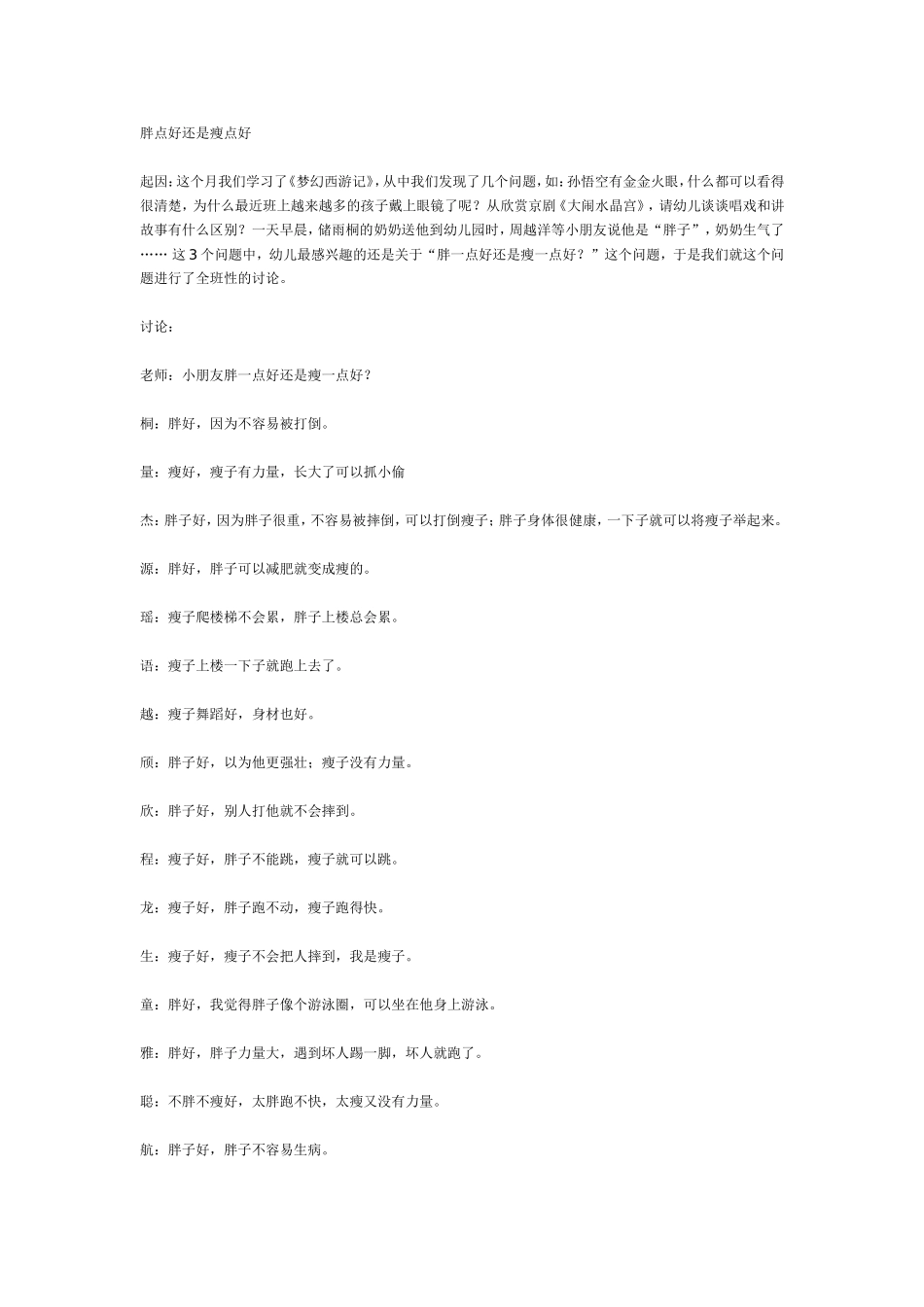 “胖点好还是瘦点好”--大班主题活动生成话题.doc_第1页
