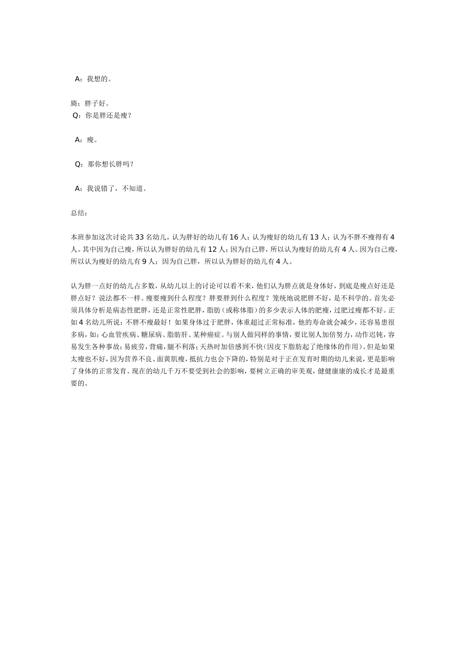 “胖点好还是瘦点好”--大班主题活动生成话题.doc_第3页