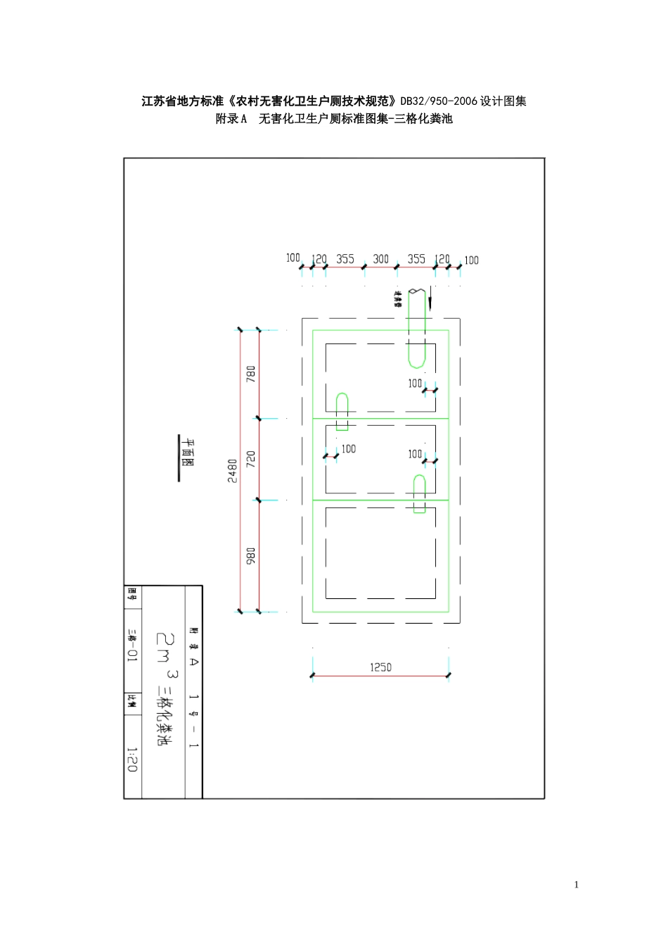 江苏省地方标准《农村无害化卫生户厕技术规范》DB32950-2006设计图集.doc_第1页
