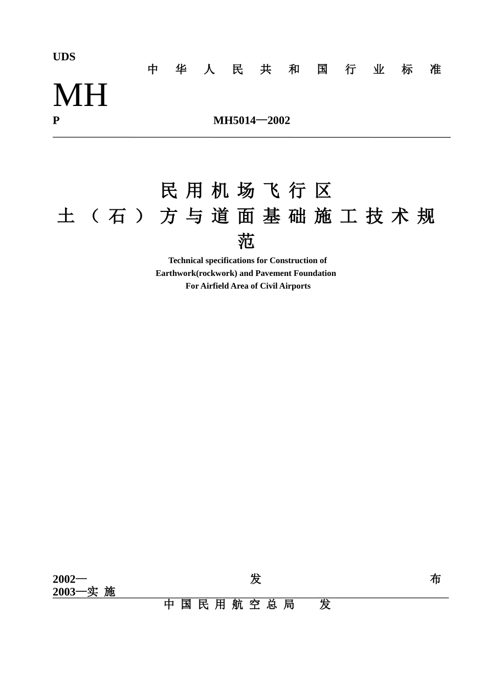 民用机场飞行区土（石）方与道面基础施工技术要求(MH5014—2002).doc_第1页