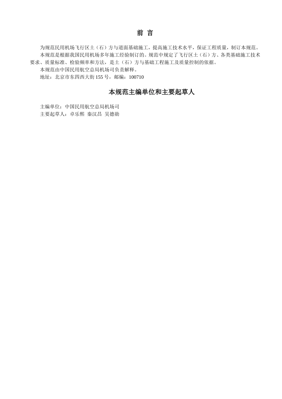 民用机场飞行区土（石）方与道面基础施工技术要求(MH5014—2002).doc_第2页