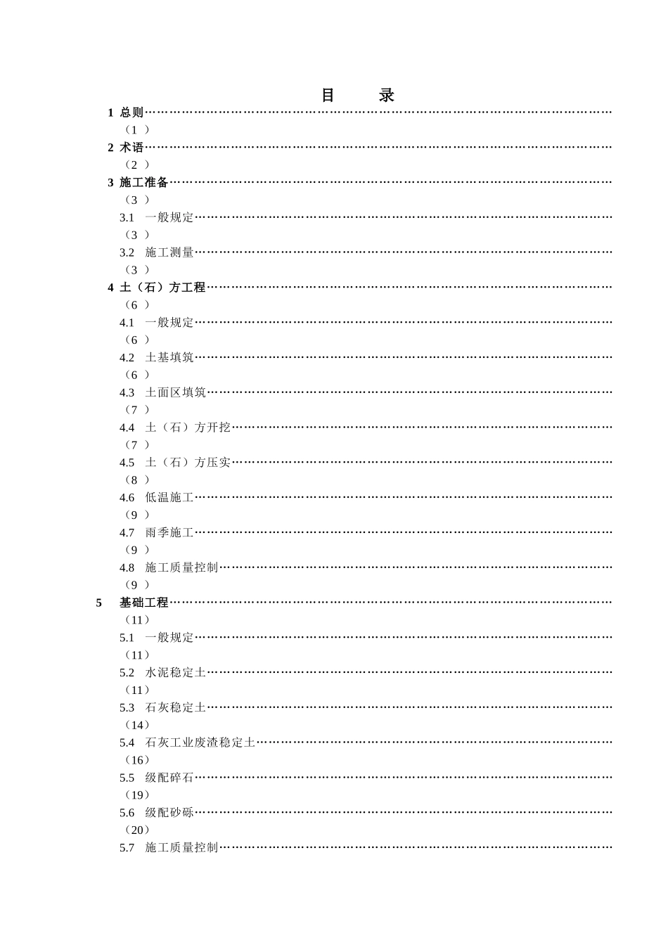 民用机场飞行区土（石）方与道面基础施工技术要求(MH5014—2002).doc_第3页