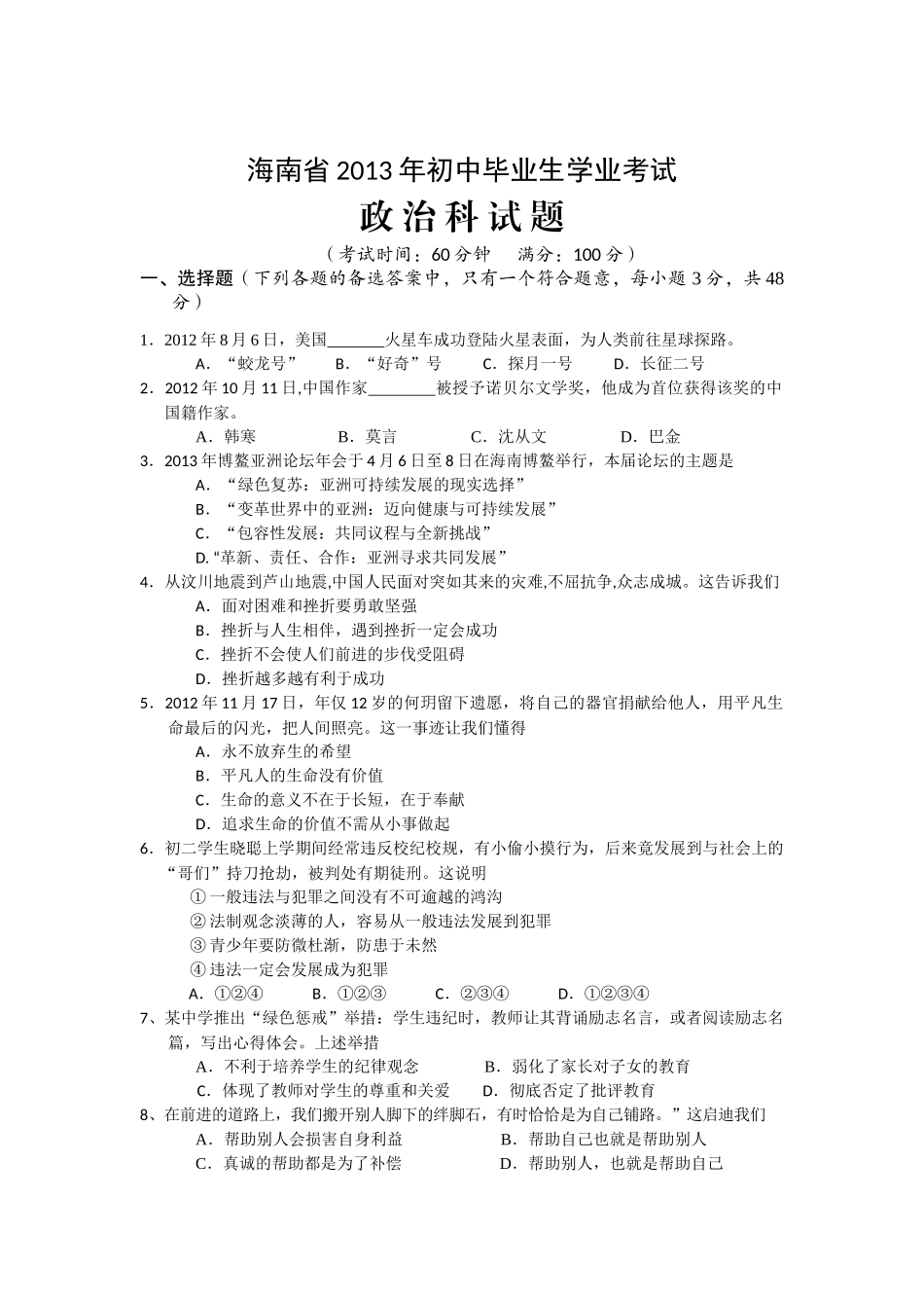 2013年海南省中考政治试题及答案.docx_第1页