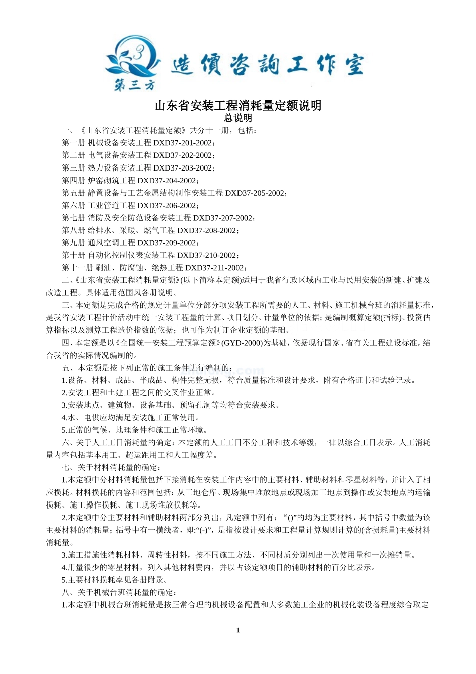 山东省安装工程消耗量计算规则及定额说明(全套).doc_第1页