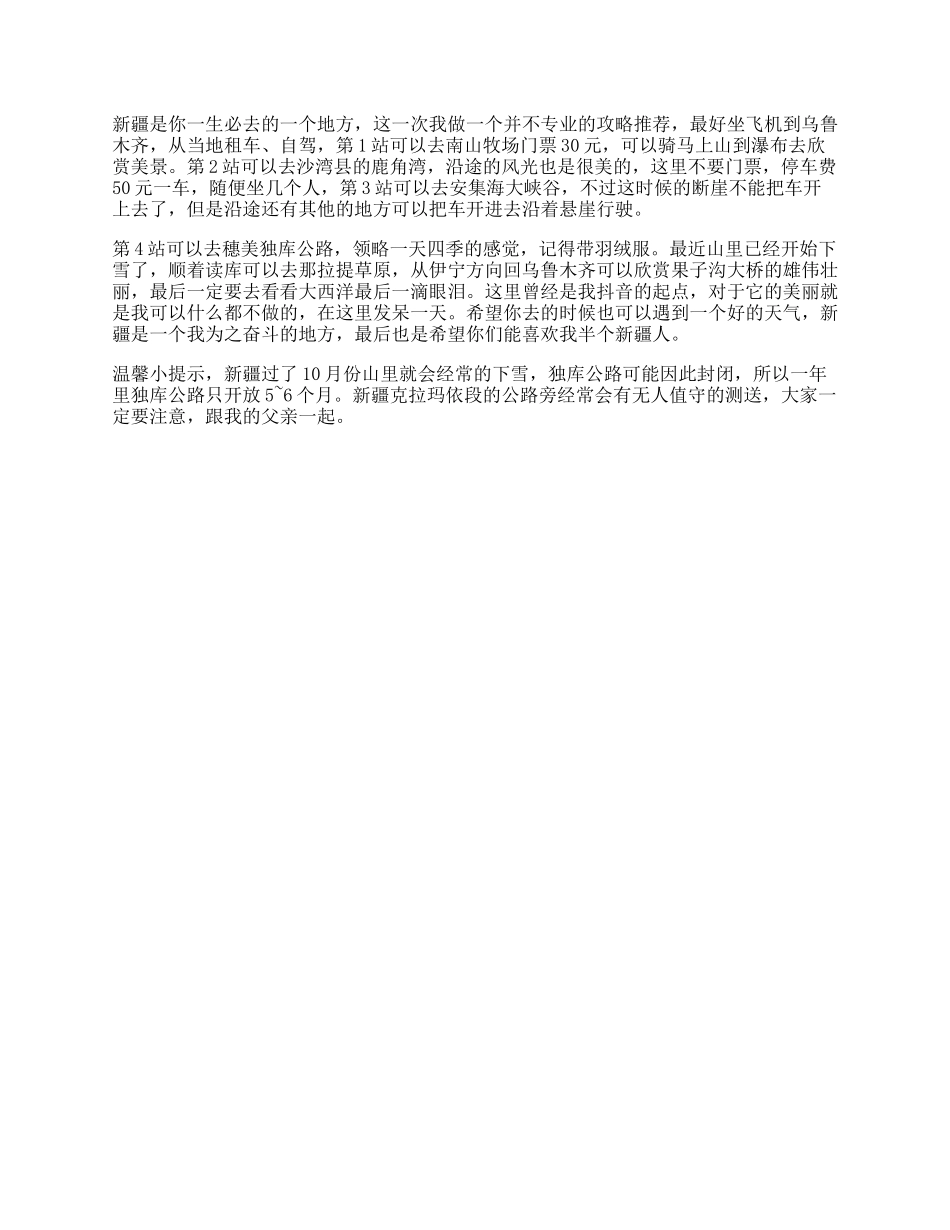 【素心资源】-27_关于一个不专业的“新疆攻略”旅行攻略秀一下轻知识计划抖音旅行.docx_第1页