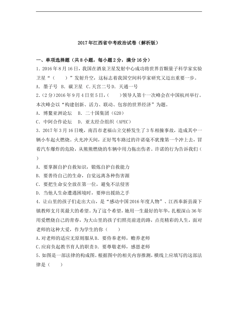 2017年江西省中考道德与法治试卷及答案.doc_第1页