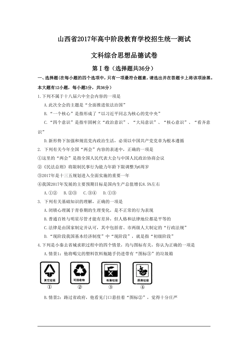 2017年山西省中考政治试题与答案 - 副本.doc_第1页