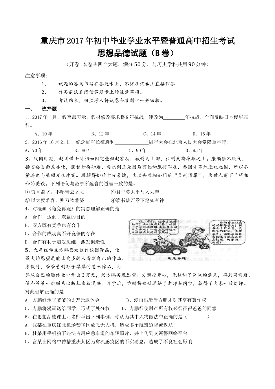 2017年重庆市中考思想品德B卷试卷及答案.doc_第1页