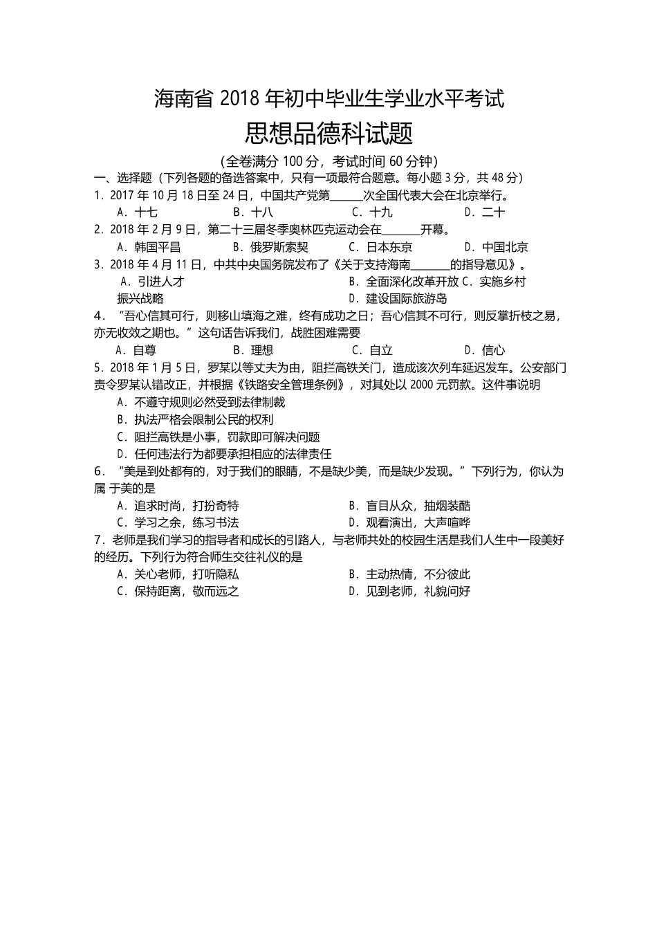 2018年海南省中考政治试题及答案.doc_第1页