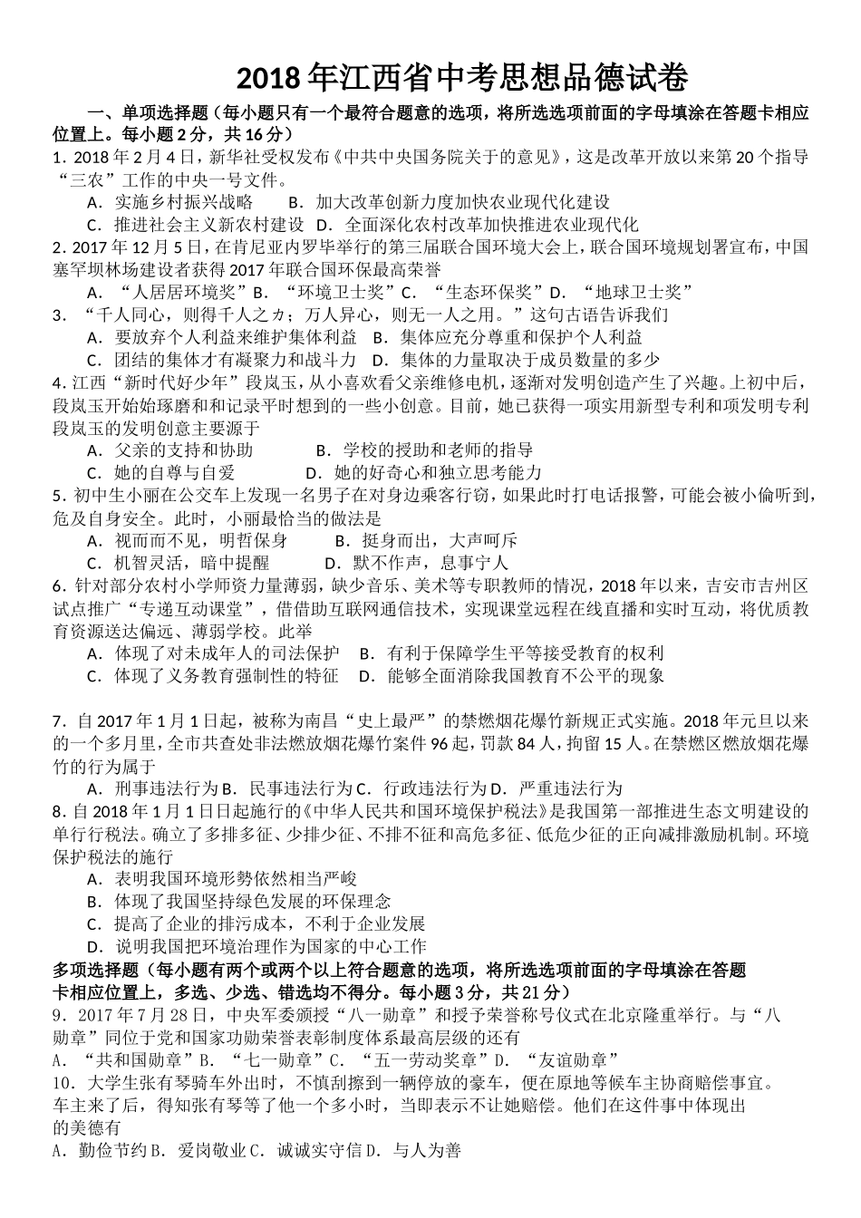 2018年江西省中考道德与法治试卷及答案.doc_第1页