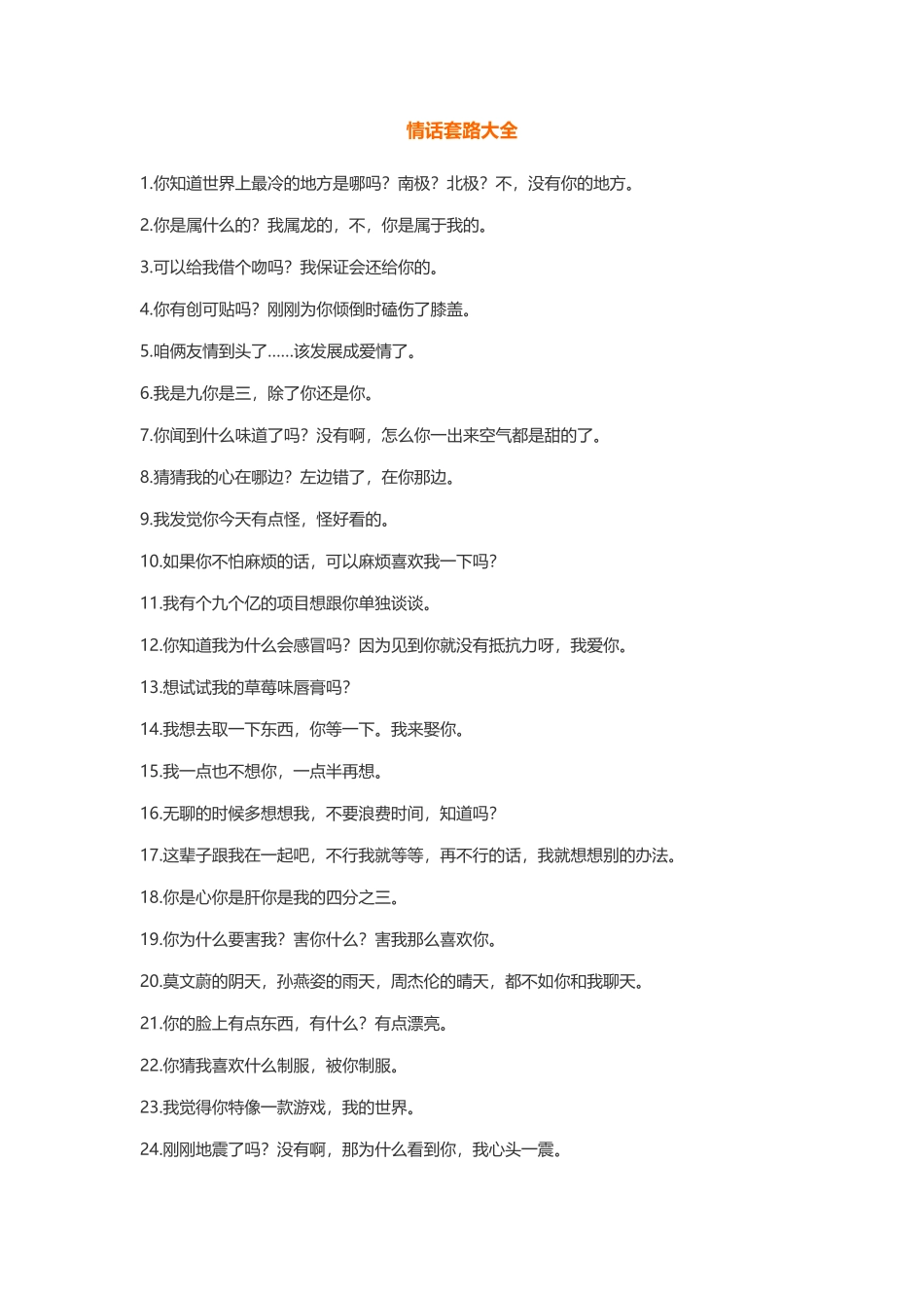 【素心资源】-350情话套路大全.docx_第1页