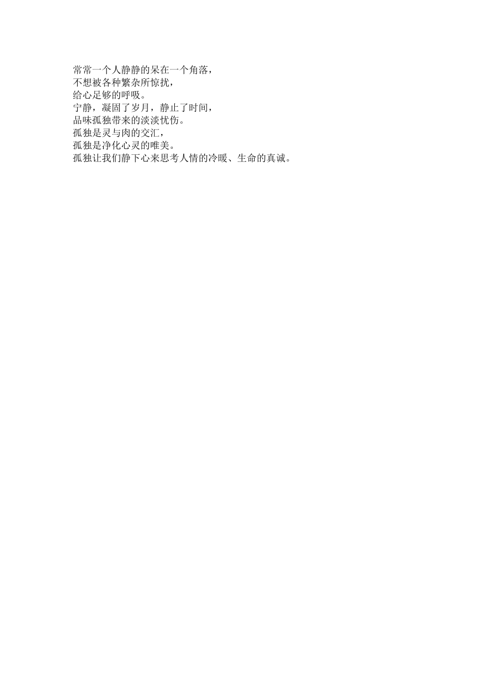 【素心资源】-常常一个人静静的呆在一个角落.docx_第1页