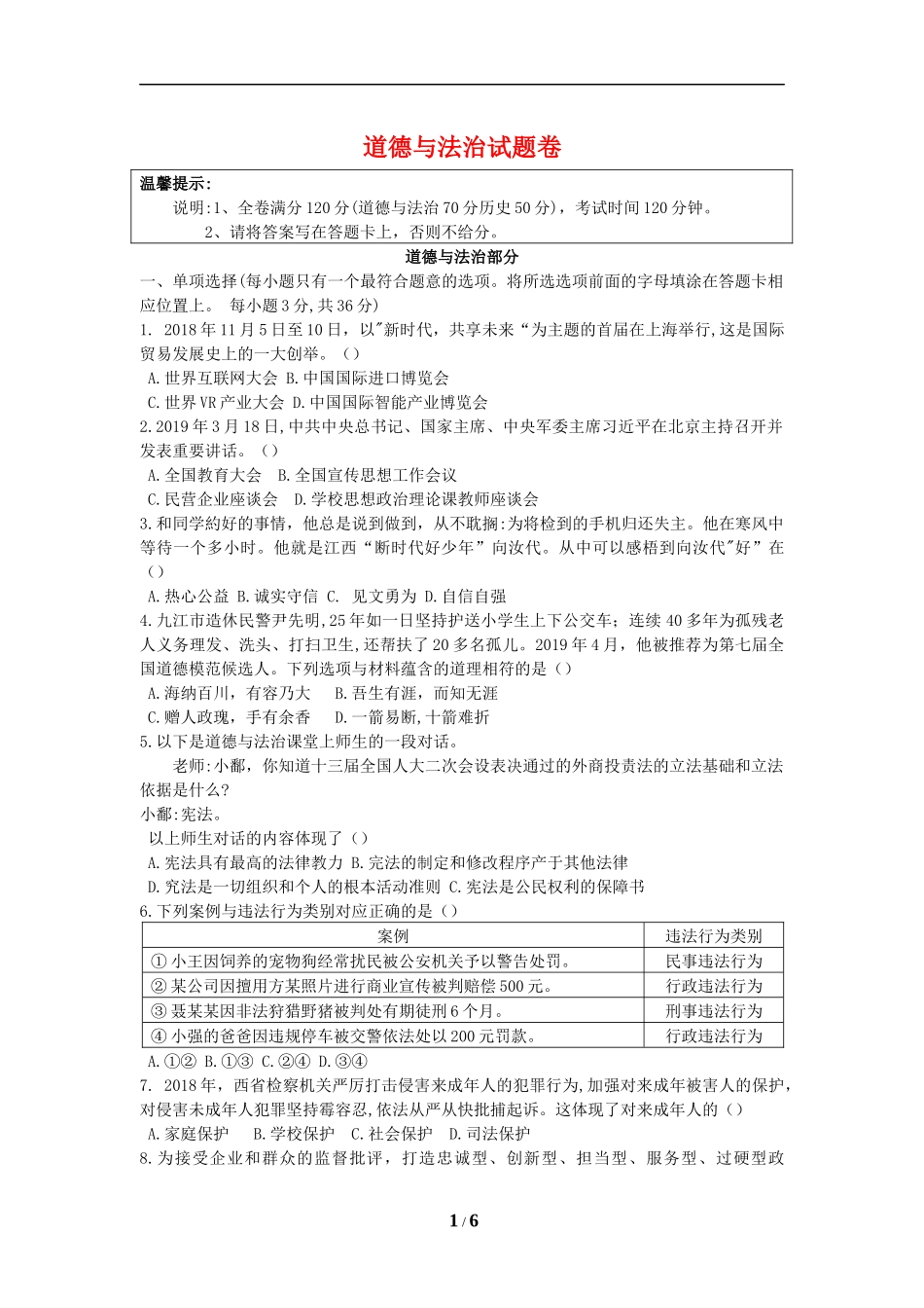 2019年江西省中考道德与法治试卷及答案.docx_第1页