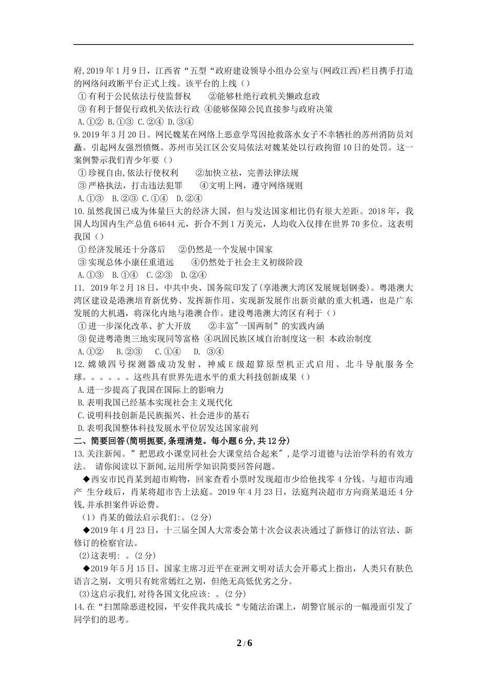 2019年江西省中考道德与法治试卷及答案.docx_第2页