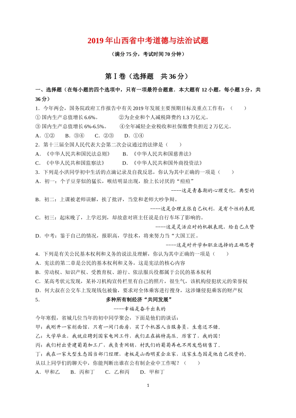 2019年山西省中考政治试题与答案.docx_第1页