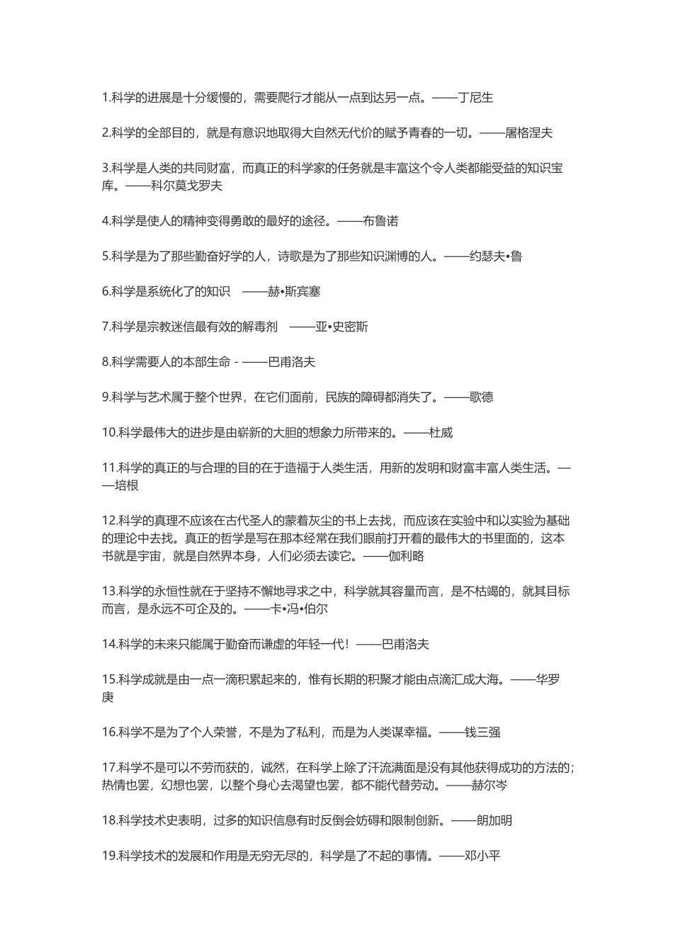 【素心资源】-科学名言，关于科学的名言.docx_第1页