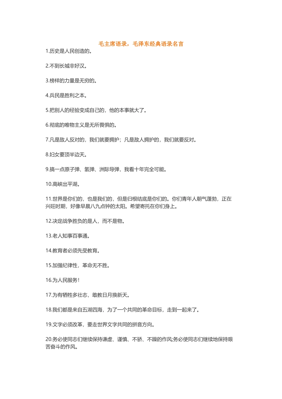 【素心资源】-毛主张瑞敏梭罗萨特洛克.docx_第1页