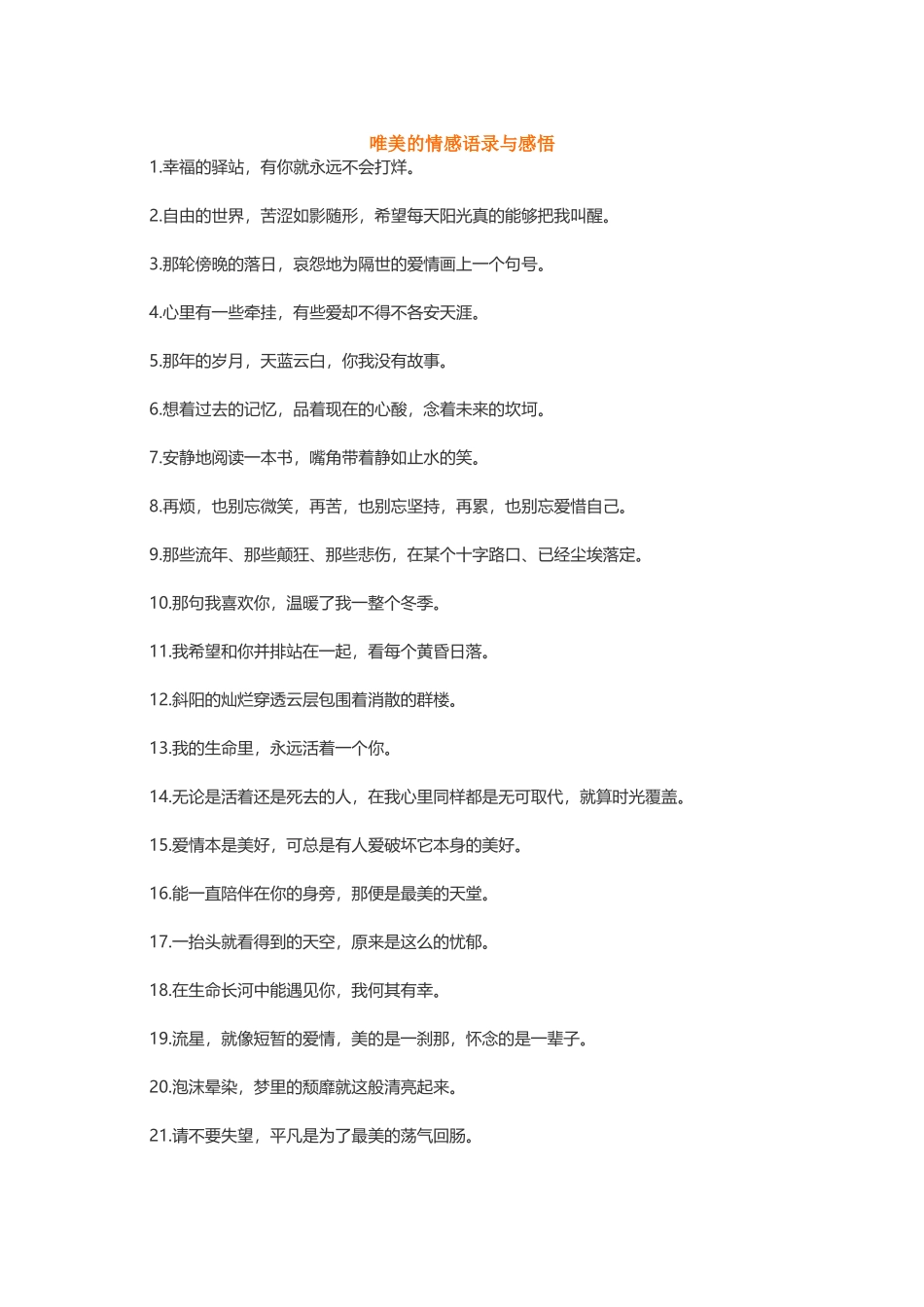 【素心资源】-唯美的情感语录与感悟.docx_第1页