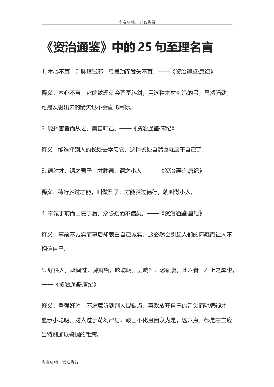 【淘宝店：素心资源】《资治通鉴》中的25句至理名言.docx_第1页