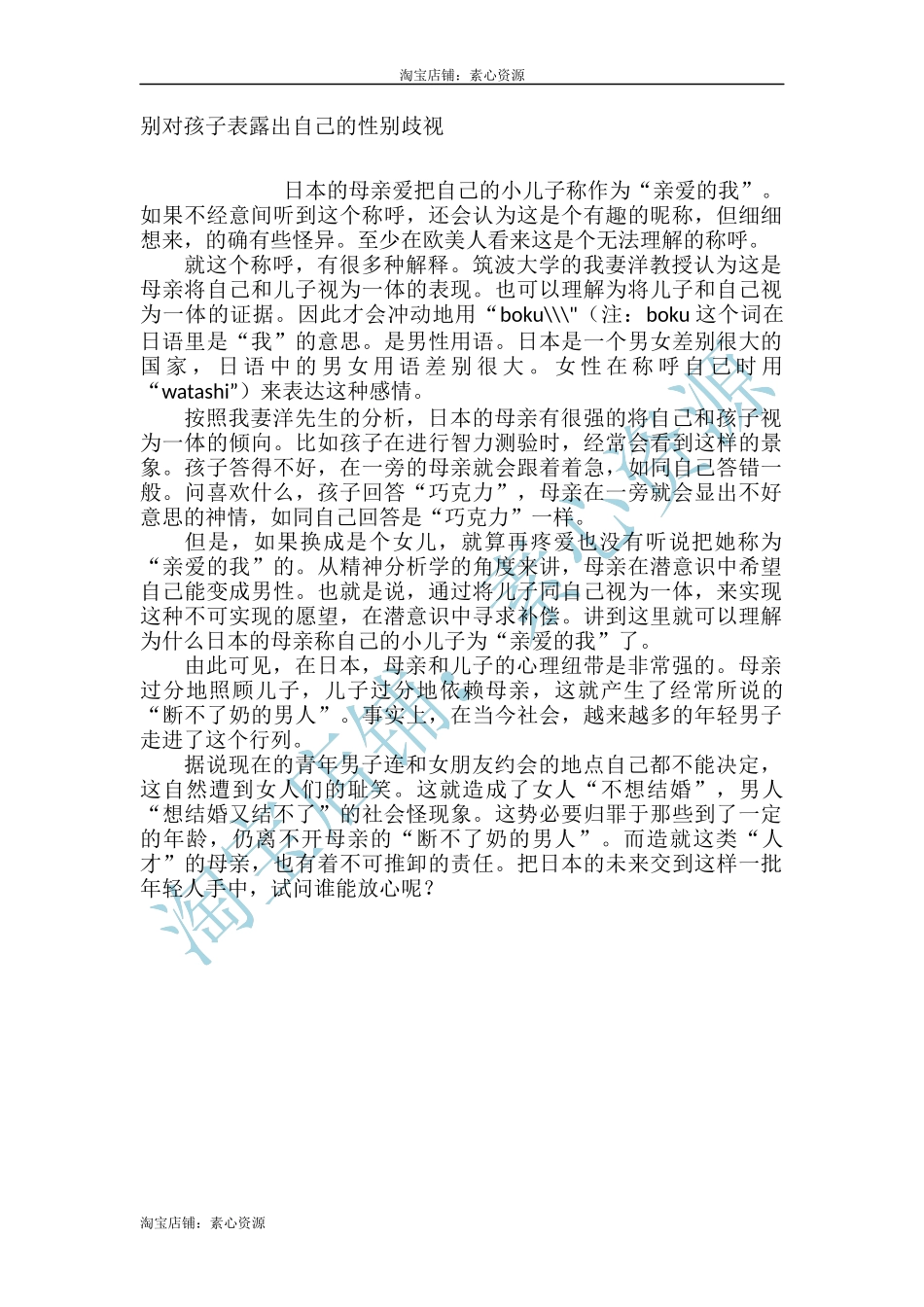 【淘宝店：素心资源】别对孩子表露出自己的性别歧视.docx_第1页