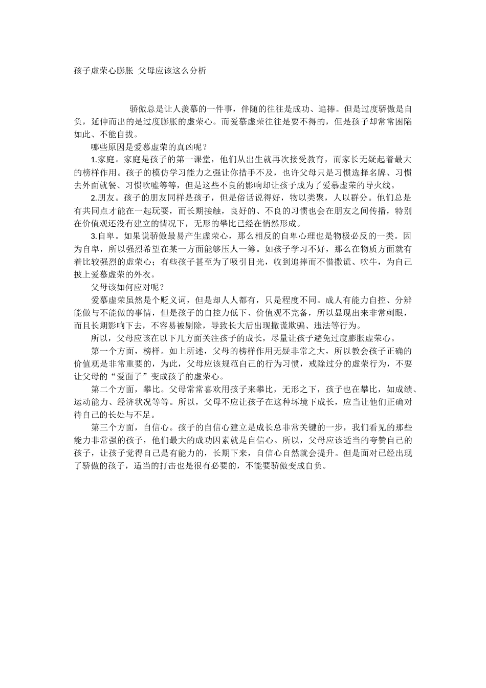 【淘宝店：素心资源】孩子虚荣心膨胀 父母应该这么分析.docx_第1页