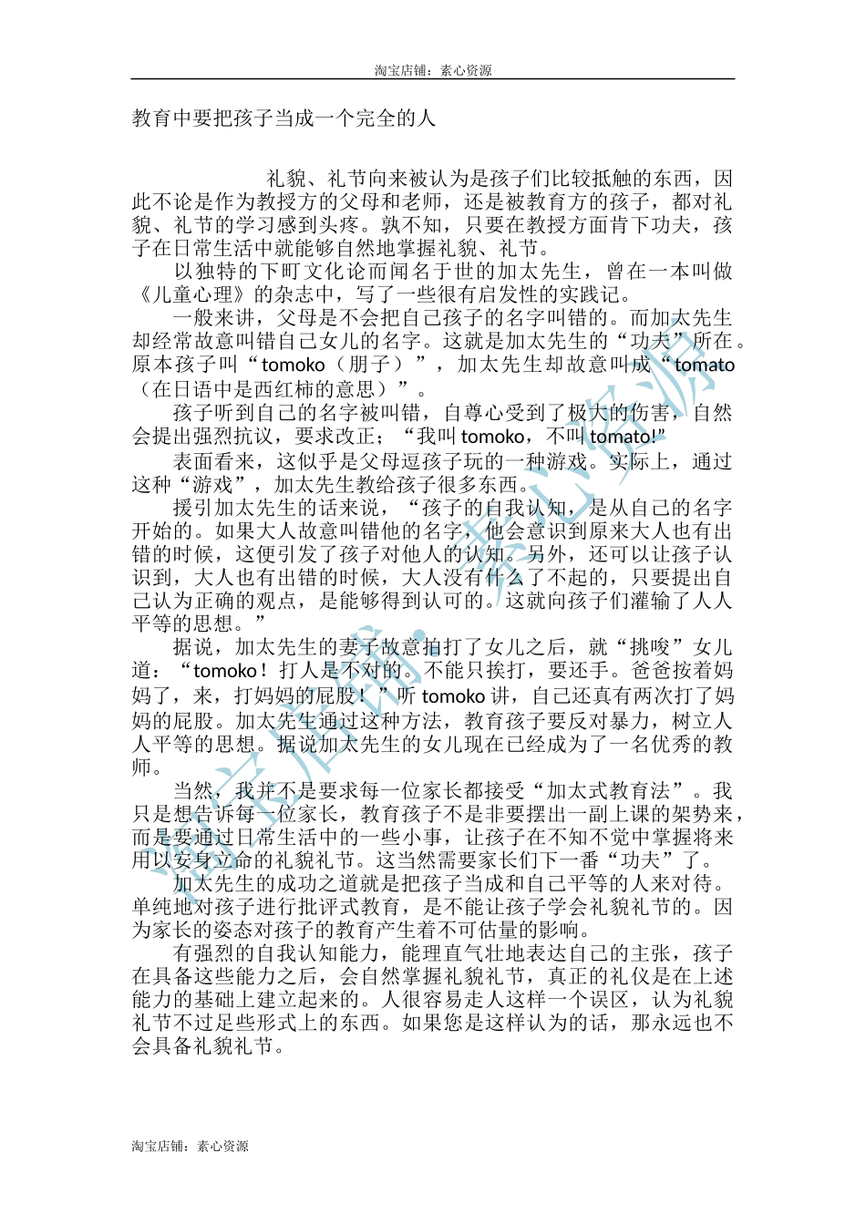 【淘宝店：素心资源】教育中要把孩子当成一个完全的人.docx_第1页