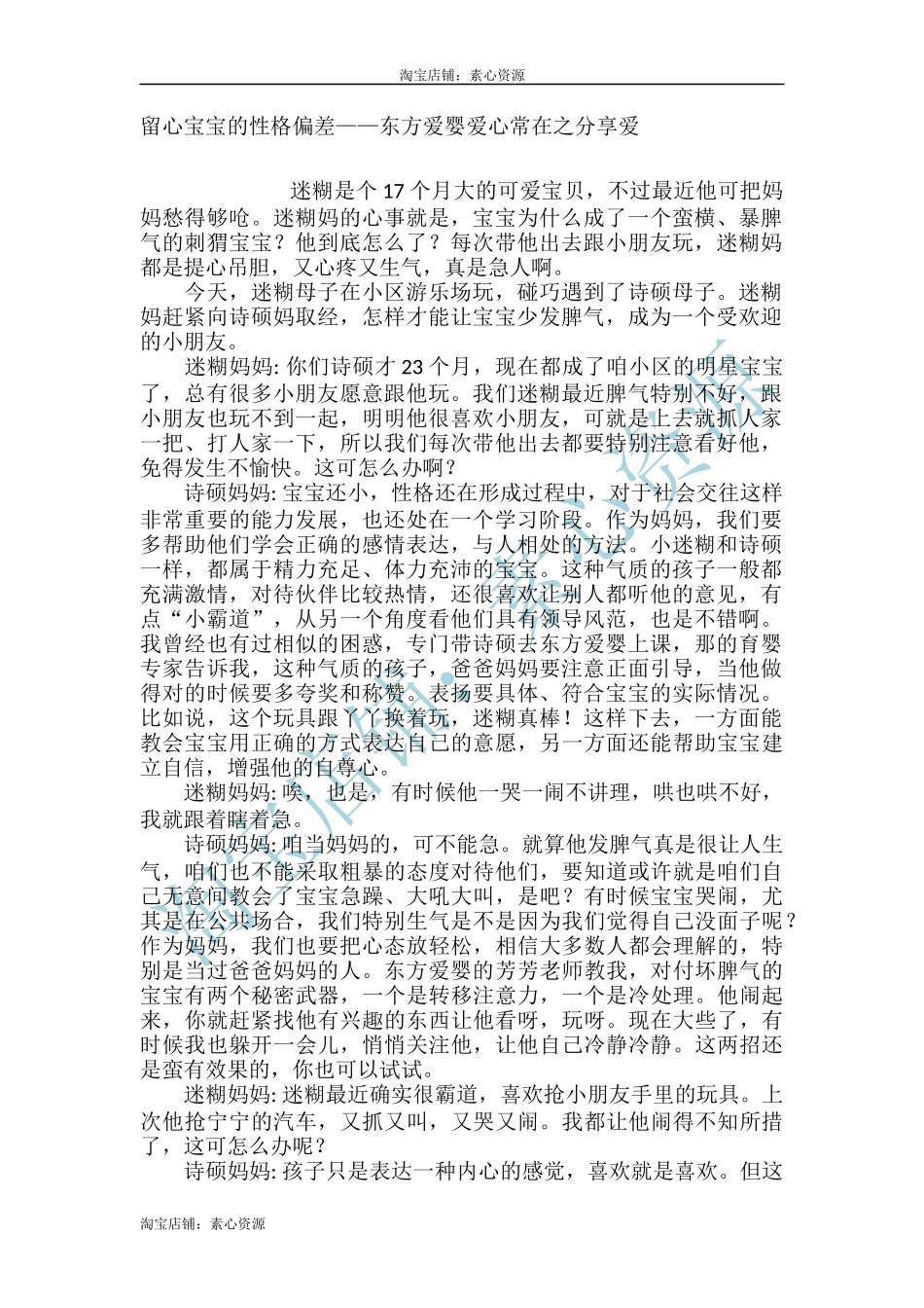 【淘宝店：素心资源】留心宝宝的性格偏差.docx_第1页