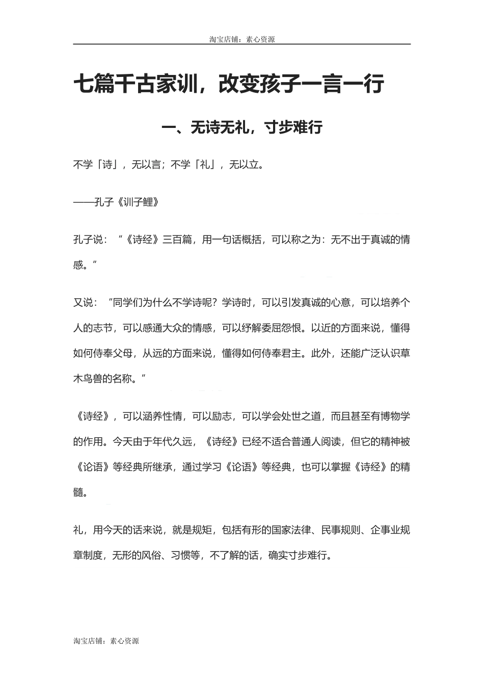 【淘宝店：素心资源】七篇千古家训，改变孩子一言一行.docx_第1页