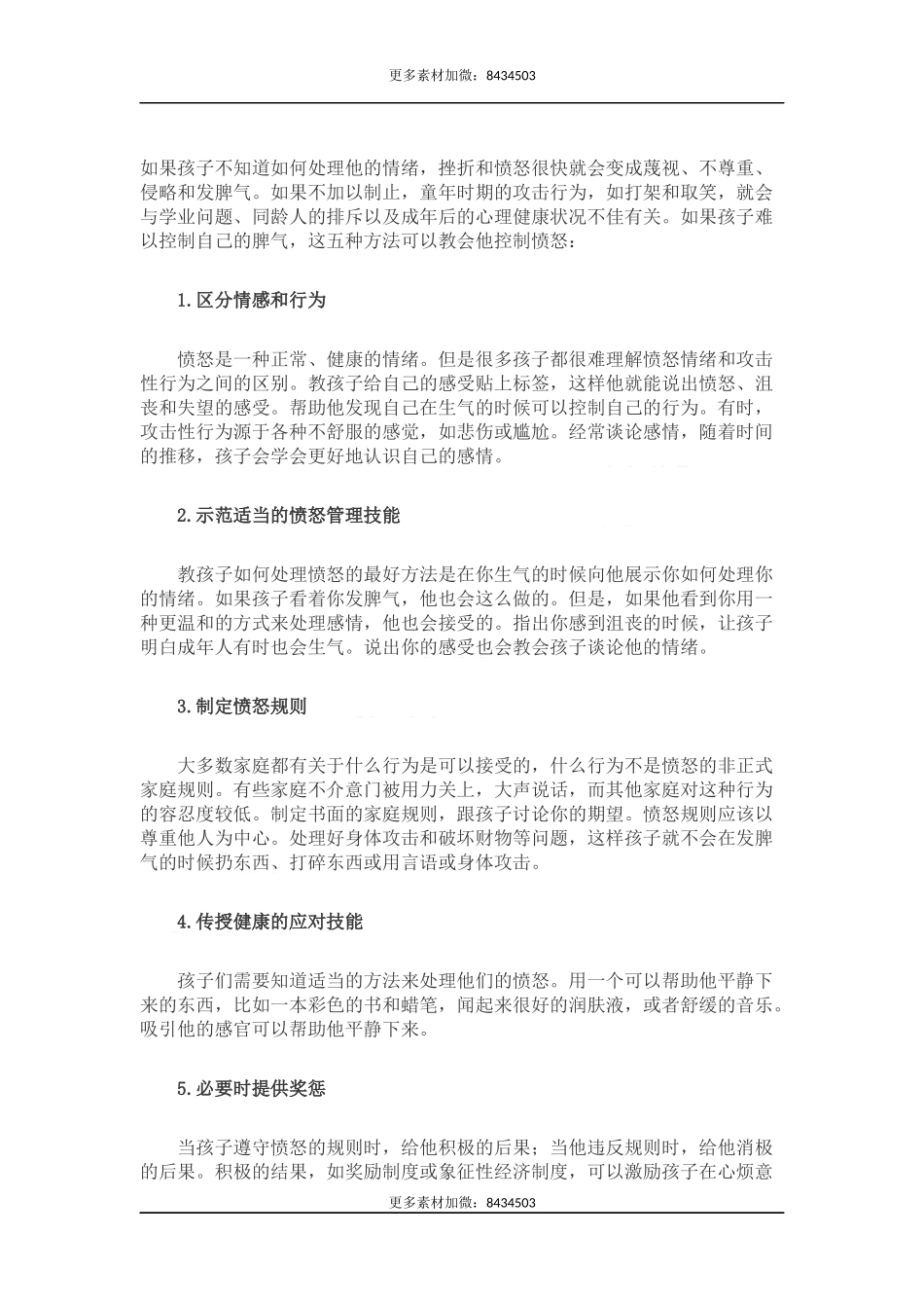 【淘宝店：素心资源】这些愤怒管理技能，快教给孩子.docx_第1页