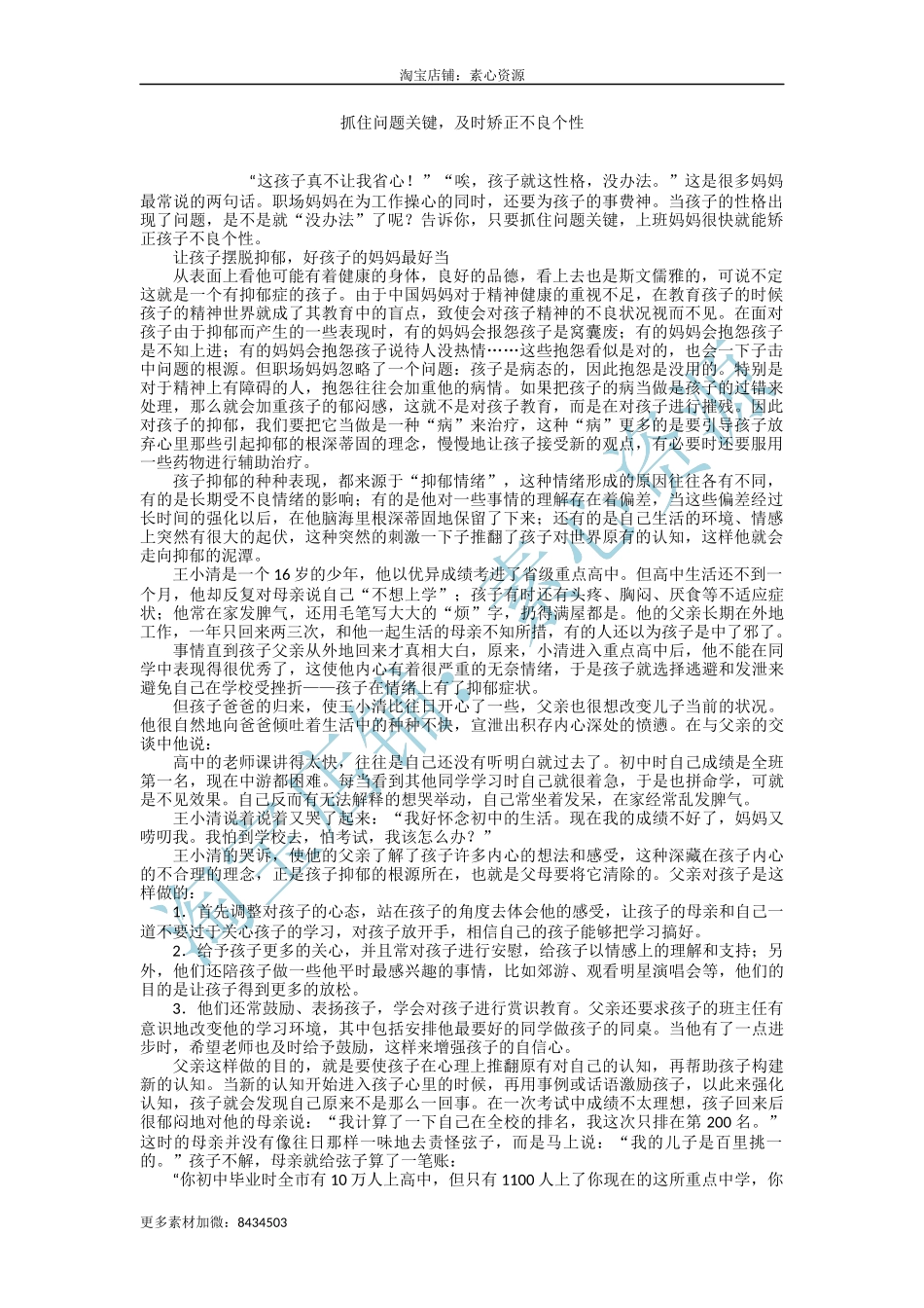 【淘宝店：素心资源】抓住问题关键，及时矫正不良个性.docx_第1页