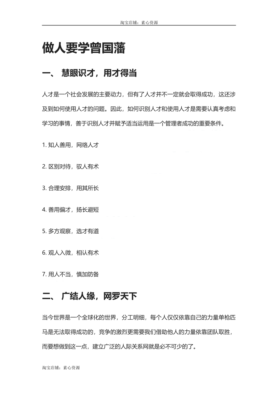 【淘宝店：素心资源】做人要学曾国藩.docx_第1页