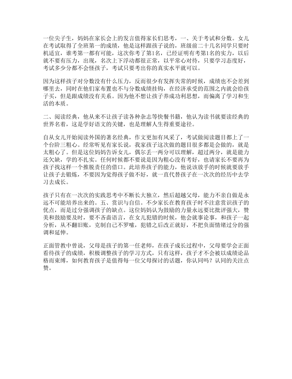 1_受益一生一位尖子生妈妈在家长会上的发言，值得家长们思考家教.pdf_第1页