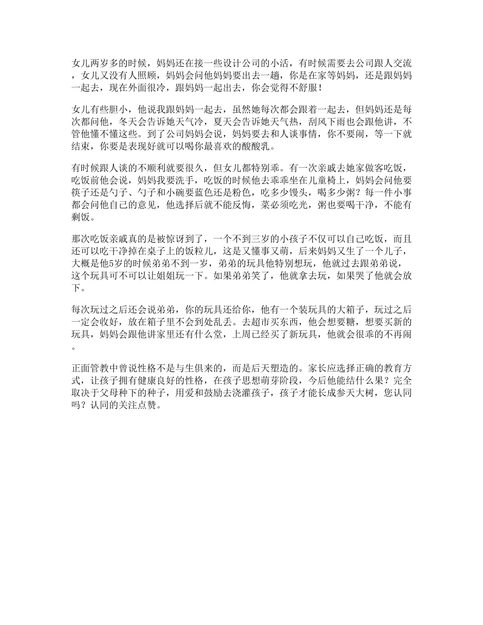 3_受益一生孩子的性格不是与生俱来的，而是后天塑造的抖知加油站.pdf_第1页