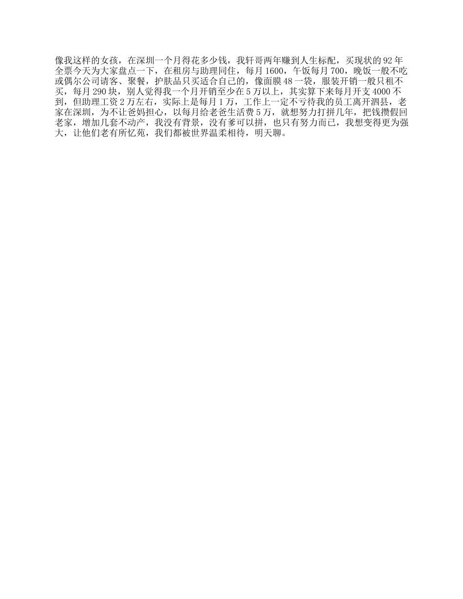 4_像我这样的女孩在深圳一个月得花多少钱江西人在深圳日薪1w，和助理合租每月800vlog我的日常.docx_第1页